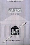 法律基础教程 封面