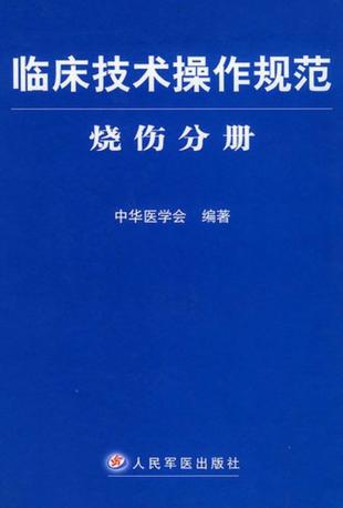 临床技术操作规范 烧伤分册 封面