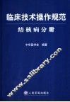 临床技术操作规范 结核病分册 封面