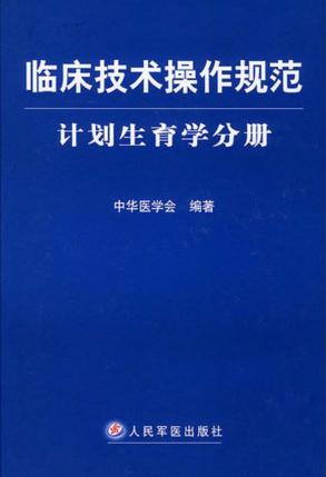 临床技术操作规范 计划生育学分册 封面