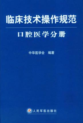 临床技术操作规范 口腔医学分册 封面