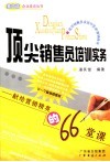 顶尖销售员培训实务  献给营销精英的66堂课 封面
