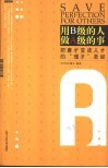 用B级的人做A级的事 把庸才变成人才的“理才”圣经 封面