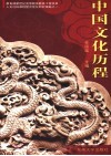 中国文化历程 封面