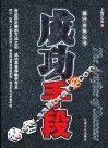 成功的手段 封面