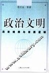 政治文明  历史维度与发展逻辑 封面