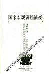 国家宏观调控演变 封面