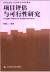 项目评估与可行性研究 封面