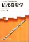 信托投资学 封面