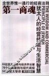 第一商魂  犹太人的经营技能与生活智慧  全世界惟一通行的经商法则 封面