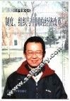 制度、组织与中国的经济改革 封面