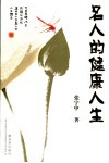 幸福快乐  名人的健康之道与多彩人生 封面
