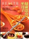 健康漂亮坐月子 封面