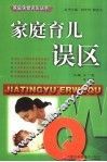 家庭育儿误区 封面