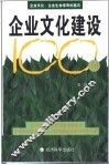 企业文化建设100问 封面