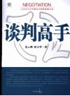 谈判高手  让你在生活和事业中始终掌握主动 封面