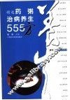 精选药粥治病养生555方 封面
