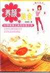 养颜美食  50种美食让美丽由里及表 封面