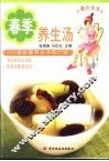 春季养生汤  100道保健养生汤自己做 封面