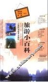 旅游小百科 封面