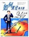 如何度过每天的24小时 封面