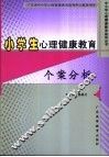 小学生心理健康教育个案分析 电子书封面
