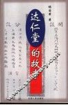 达仁堂的故事 封面