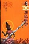 观色悟空  佛教智慧 封面
