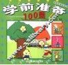 学前准备100题 封面