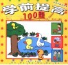 学前提高100题 封面