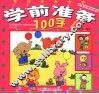 学前准备100字 封面