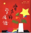 背古诗学成语 封面