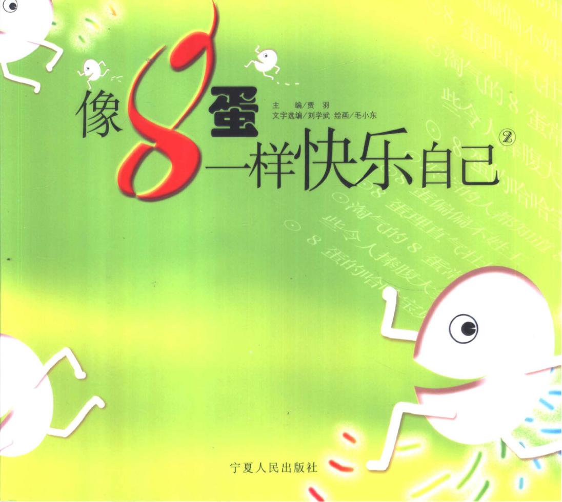像8蛋一样快乐自己  2 封面
