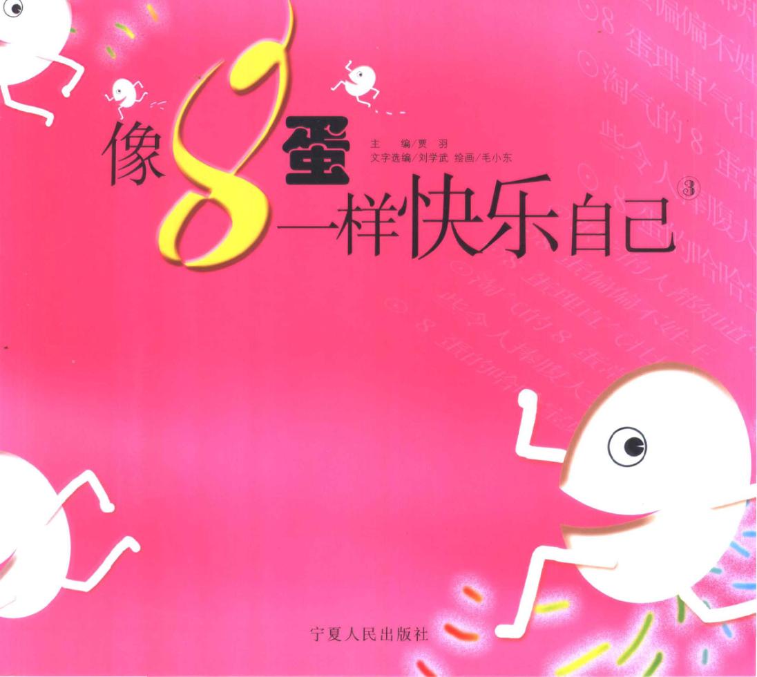 像8蛋一样快乐自己  3 封面
