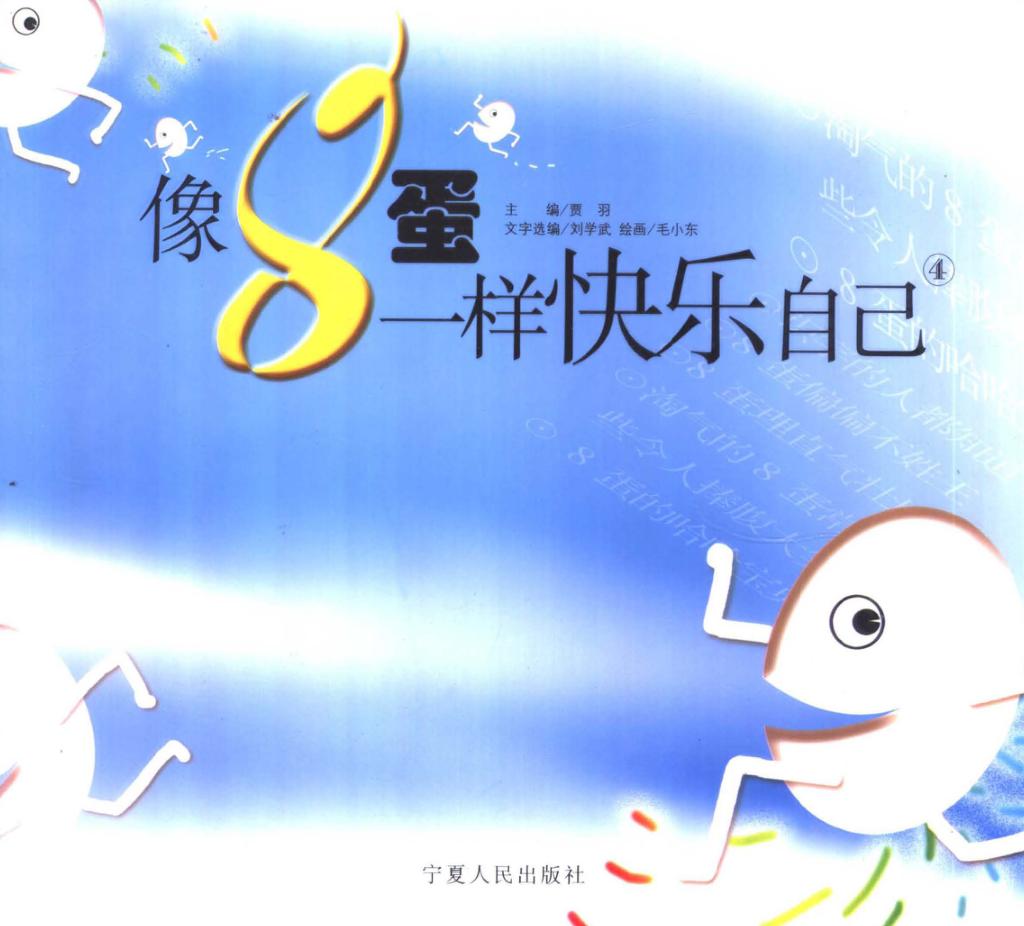 像8蛋一样快乐自己  4 封面