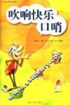 吹响快乐口哨 封面