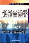 银行营销学 封面
