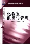 化验室组织与管理 封面