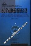 60个校长的智慧谈话 封面