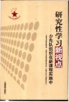 研究性学习新视点  少先队组织在新课程实施中 封面