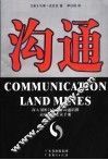 沟通  深入剖析18个商务沟通陷阱 封面