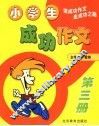 小学生成功作文  第3册 封面