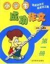 小学生成功作文  第1册 封面