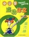 小学生成功作文  第6册 封面