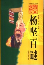 隋文帝杨坚百谜 封面