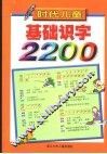 时代儿童基础识字2200 封面