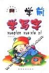 学前儿童基础训练  学前学写字 封面