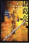 诸葛亮的十堂哲学课  以诸葛孔明的故事为底料  轻松深刻通俗的人生哲学 封面