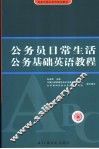 公务员日常生活公务英语基础教程 封面