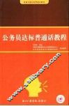 公务员达标普通话教程 封面